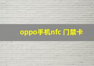 oppo手机nfc 门禁卡